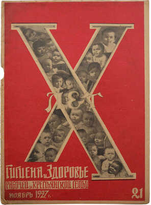 Журнал «Гигиена и здоровье рабочей и крестьянской семьи». 1927. № 21 